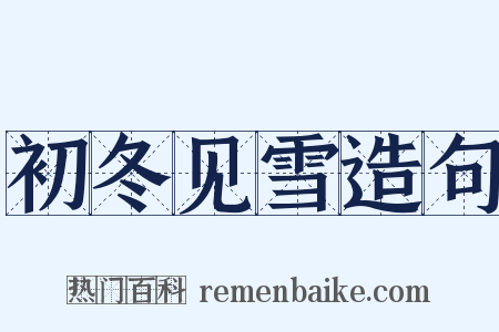 初冬见雪造句是什么意思的图片